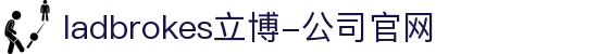 ladbrokes立博-公司官网